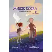 Постер книги Восьмирье. Книга 8. Живое сердце