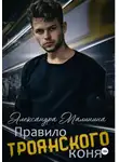 Александра Малинина - Правило Троянского коня