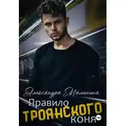Постер книги Правило Троянского коня