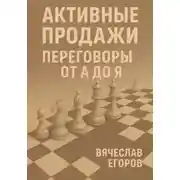 Постер книги Активные продажи. Переговоры от А до Я
