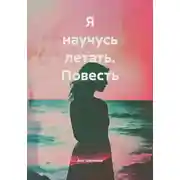 Постер книги Я научусь летать. Повесть
