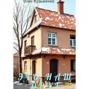 Постер книги Это наш друг