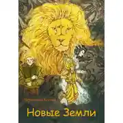 Постер книги Новые земли