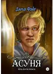 Дарья Фэйр - Асуня