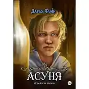 Постер книги Асуня