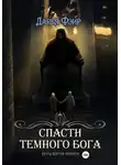 Дарья Фэйр - Спасти Тёмного бога