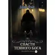 Постер книги Спасти Тёмного бога