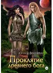 Ольга Вешнева - Проклятие древнего бога