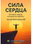 Игорь Проскурин - Сила сердца