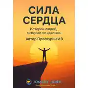 Постер книги Сила сердца
