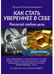 Роман Валиулин - Как стать увереннее в себе: реализуй любую цель!