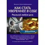 Постер книги Как стать увереннее в себе: реализуй любую цель!