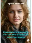 Ирина Алябьева - Инвалидность в расцвете лет. Как жить дальше? 20 секретных фишек