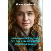 Постер книги Инвалидность в расцвете лет. Как жить дальше? 20 секретных фишек