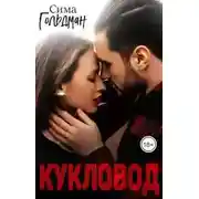 Постер книги Кукловод