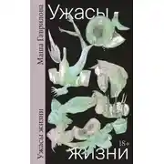 Постер книги Ужасы жизни