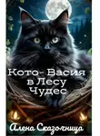 Алена Сказочница - Кото-Васия в Лесу Чудес