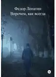 Федор Лопатин - Впрочем, как всегда