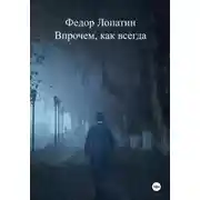 Постер книги Впрочем, как всегда