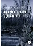 Кир Неизвестный - Болотный дракон