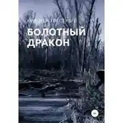 Постер книги Болотный дракон