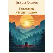 Постер книги Последний рассвет Эдема