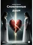Альбина Горшина - Сломленные души
