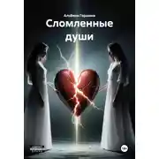 Постер книги Сломленные души