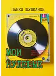 Павел Шушканов - Мои нулевые