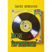 Постер книги Мои нулевые