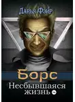Дарья Фэйр - Борс: Несбывшаяся жизнь