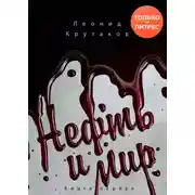 Постер книги Нефть и мир. «Семь сестер» – дом, который построил Джон