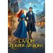 Постер книги Салон «Побрей Дракона»