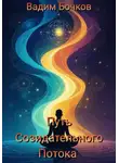 Вадим Бочков - Путь созидательного потока
