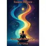 Постер книги Путь созидательного потока