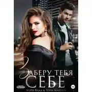 Постер книги Заберу тебя себе