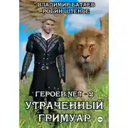 Постер книги Героев.net – 2. Утраченный гримуар