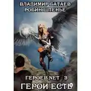 Постер книги Героев.net – 3. Герои есть
