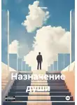 Ольга Сергеева - Назначение души