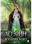 Ольга Вешнева - Хозяин колдовского леса