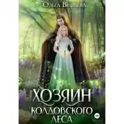 Постер книги Хозяин колдовского леса