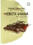 Лидия Тарасова - Невеста шамана