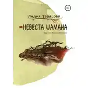 Постер книги Невеста шамана