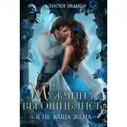 Постер книги Мужчина, вы ошиблись! Я не ваша жена!