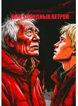 Василий Бурцев - Дом холодных ветров