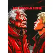 Постер книги Дом холодных ветров