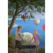 Постер книги Шары