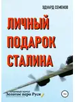 Эдуард Семенов - Личный подарок Сталина