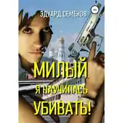 Постер книги Милый, я научилась убивать!