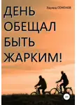 Эдуард Семенов - День обещал быть жарким…